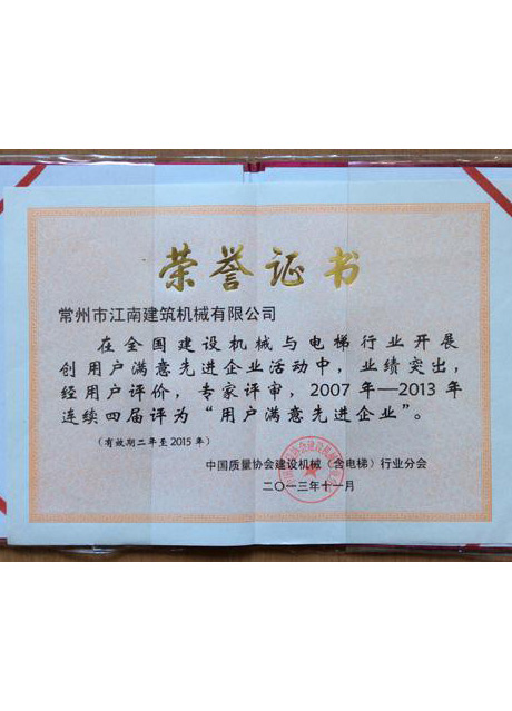 2013用戶滿意先進(jìn)企業(yè)證書(shū)